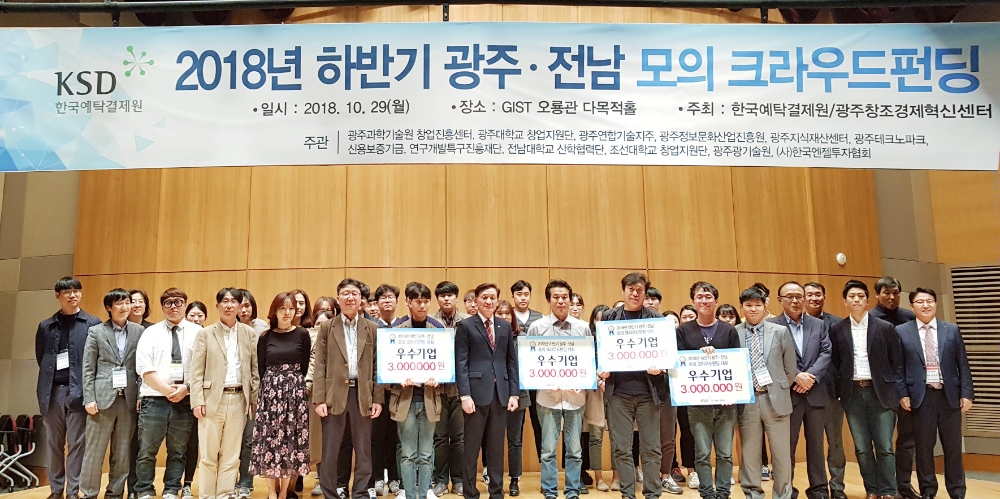 한국예탁결제원 광주지원은 지난 29일 광주과학기술원에서 광주창조경제혁신센터와 공동으로 광주·전남 유망 스타트업 및 창업기업 대상 ‘2018년 하반기 광주·전남 모의 크라우드펀딩 대회’를 개최했다. 장치종 예탁결제본부장(정중앙),/사진=예탁원