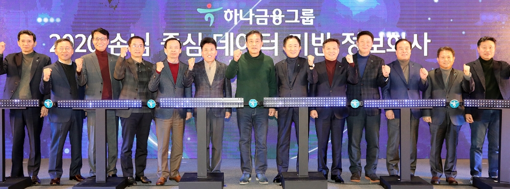 2018년 10월 30일 인천 청라 하나금융그룹 통합 데이터센터에서 열린 '디지털 비전 선포식'에서 김정태 하나금융그룹 회장(사진 왼쪽에서 일곱번째)을 비롯 당시 하나금융그룹 관계사 CEO들이 파이팅을 외치며 기념촬영을 하고 있다. / 사진= 하나금융지주(2018.10.30)