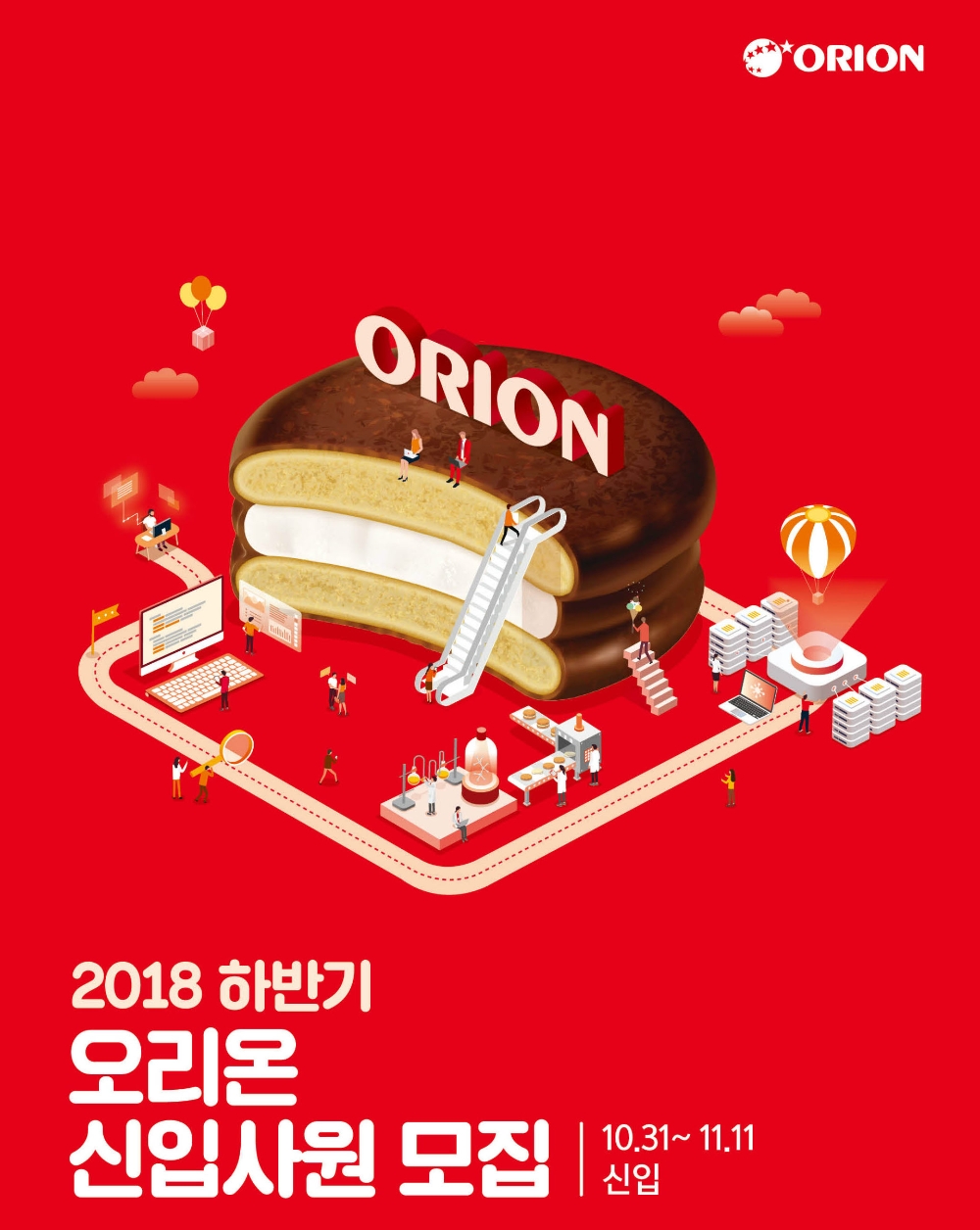 오리온, 11일까지 신입사원 공개채용 접수