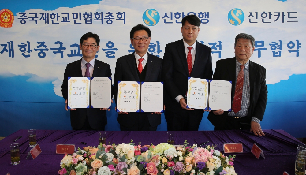 30일 서울 송파구 소재 동방명주에서 진행된 업무협약식에서 (사진 좌측부터) 신한카드 김영호 부사장, 신한은행 최병화 부행장, 중국재한교민협회총회 왕해군 총회장, 중국재한교민협회총회 설영복 감사위원장이 기념촬영을 하는 모습. / 사진= 신한은행