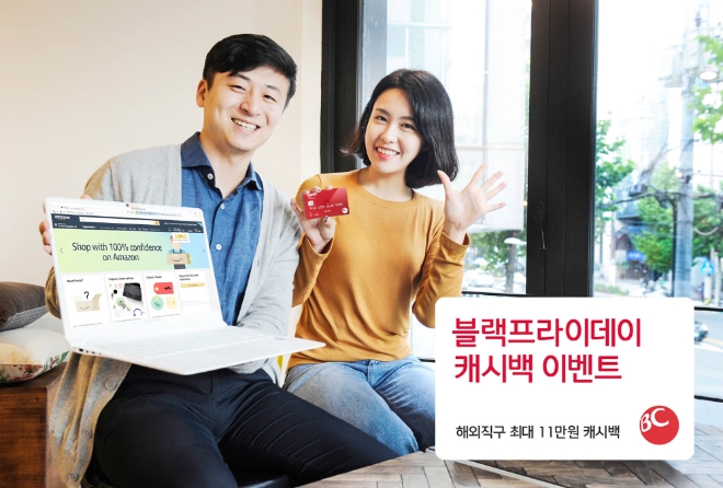 BC카드는 블랙프라이데이를 맞아 해외 구매 캐시백 이벤트를 실시한다. / 사진 = BC카드