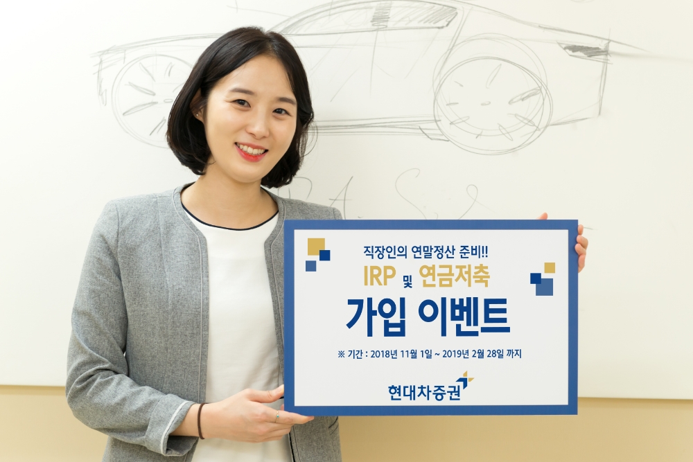 현대차증권, IRP∙연금저축 신규고객 상품권 지급