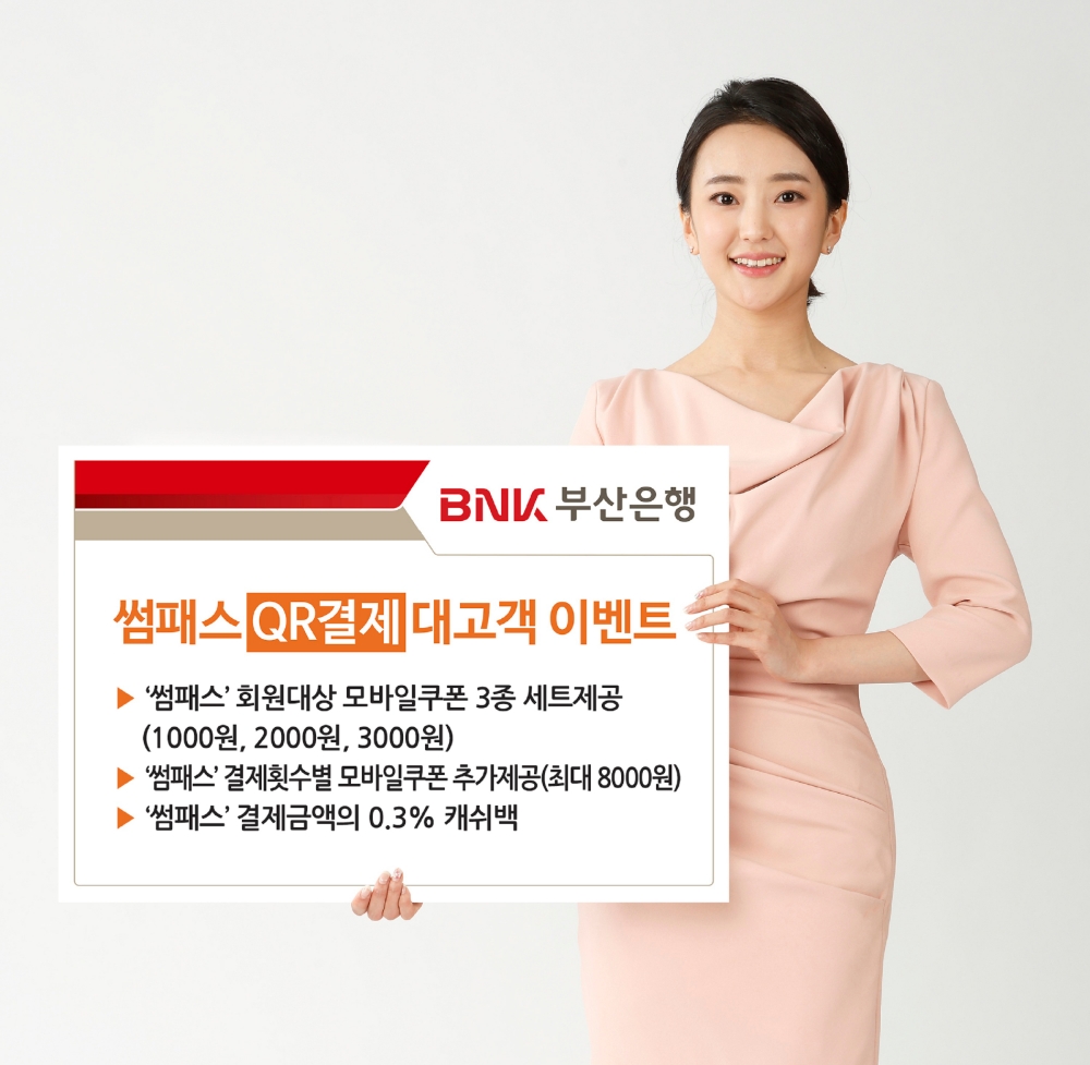 BNK부산은행, '썸패스 QR결제' 대고객 이벤트 실시