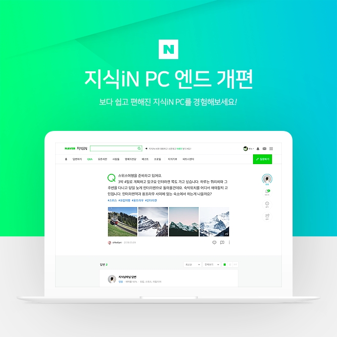 네이버, 10년 만에 PC버전 Q&A 페이지 리뉴얼