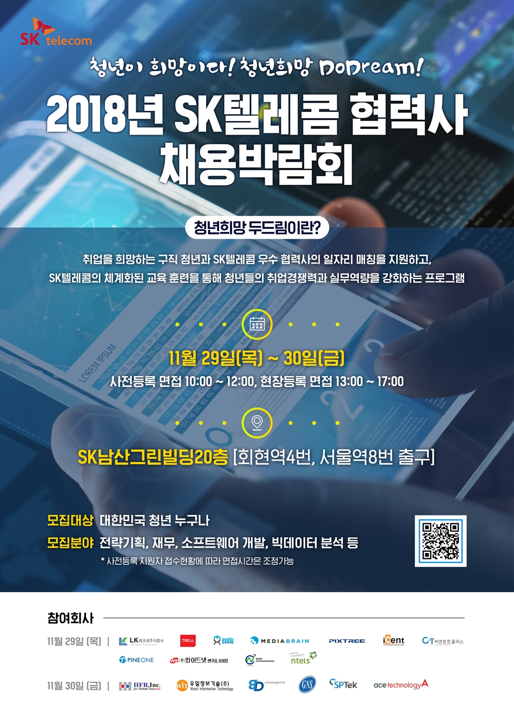 SK텔레콤, 29~30일 양일간 협력사 채용 박람회