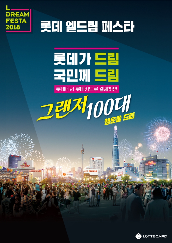 롯데카드, 롯데 그룹사와 '엘드림 페스타' 열어