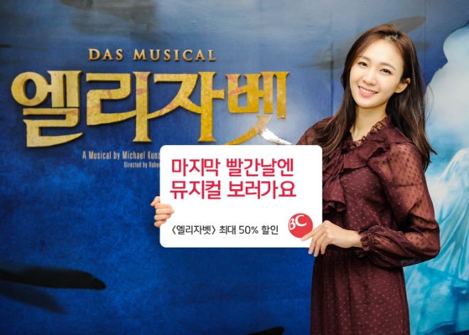 BC카드는 오는 12월 30일 서울 한남동 블루스퀘어 인터파크홀에서 진행하는 뮤지컬 '엘리자벳' 이벤트를 진행한다. / 사진 = BC카드