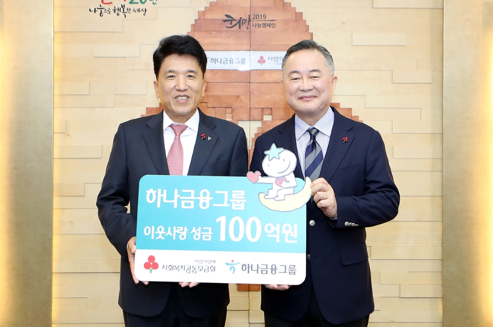 하나금융그룹은 19일 서울시 중구 세종대로 소재 사회복지공동모금회에서 진행된「희망 2019 나눔캠페인」에서 장애인, 저소득 소외계층 및 사회복지시설 지원을 위한 연말 이웃돕기 성금 100억원을 전달했다. 성금 전달 후 함영주 KEB하나은행장(사진 왼쪽)이 예종석 사회복지공동모금회장(사진 오른쪽)과 기념사진 촬영을 하고 있다. / 사진= KEB하나은행
