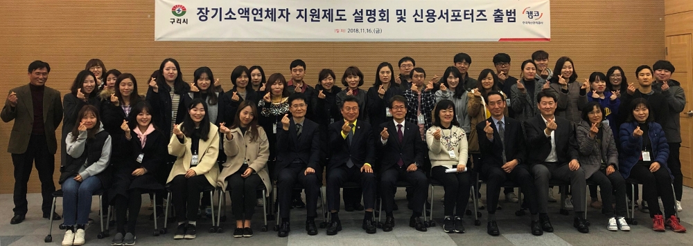 △캠코는 16일 구리시와 가평군 좋은 아침연수원에서 '장기소액연체자 지원제도 설명회 및 신용서포터즈 출범식'을 개최하고, 캠코 양기영 서울동부지역본부장(앞줄 오른쪽 여섯번째), 구리시 안승남 시장(앞줄 왼쪽 여섯번째), 구리시청 복지담당 공무원, 사회복지사 등 관계자들이 기념촬영을 하고 있다./사진=캠코