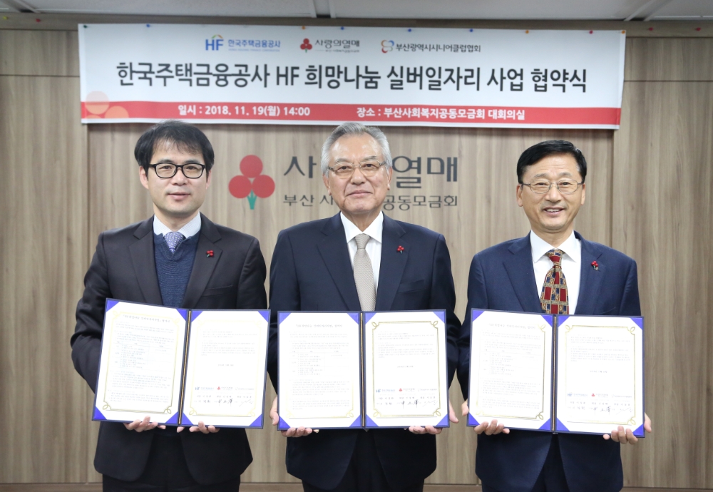 △이정환 주택금융공사 사장(오른쪽)과 신정택 부산사회복지공동모금회장(가운데), 이동훈 부산시니어클럽협회장이 19일 부산 동구 중앙대로 부산사회복지공동모금회에서 ‘HF 행복나눔 실버일자리 사업’ 협약체결 후 기념촬영 하고 있다./사진=주택금융공사