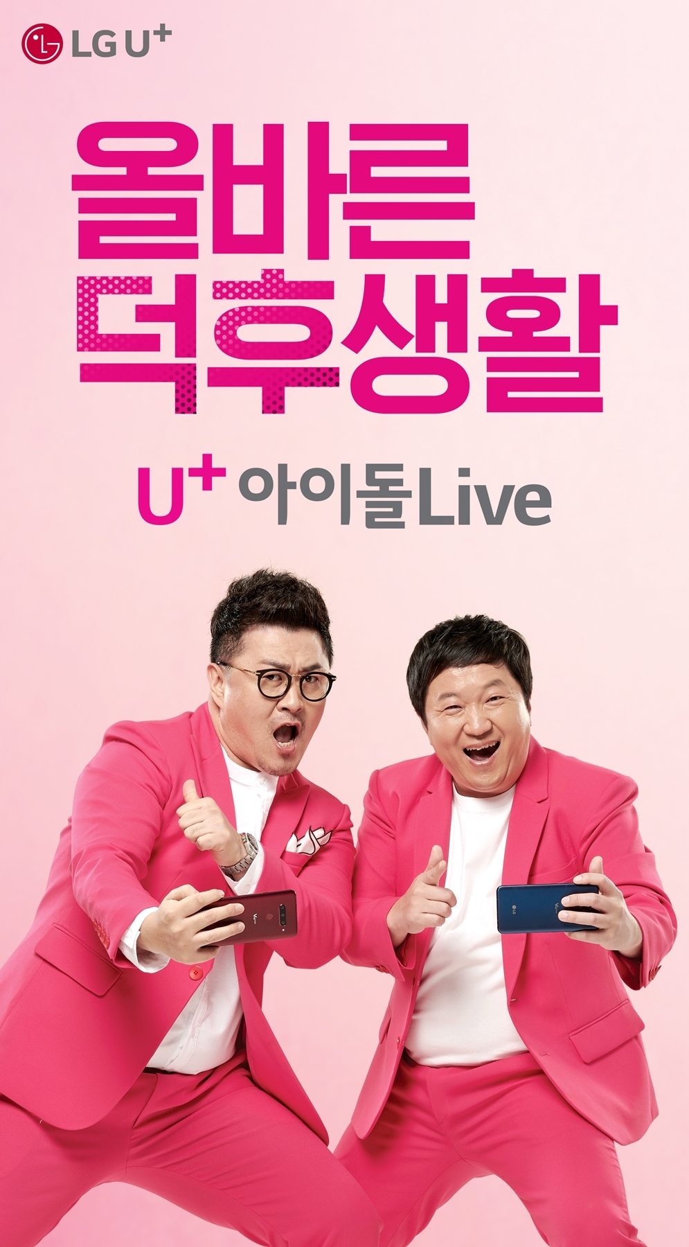 △LG유플러스는‘U+아이돌Live’의 광고 영상을 공개했다고 19일 밝혔다/사진=LG유플러스