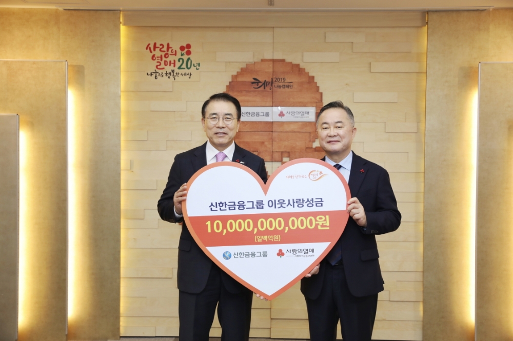 신한금융그룹은 21일 오전 서울시 중구 정동에 위치한 사회복지공동모금회를 방문해 이웃사랑 성금 100억원을 전달했다. 이날 전달식에서 신한금융그룹 조용병 회장(사진 왼쪽)과 사회복지공동모금회 예종석 회장이 기념 촬영을 하고 있다. / 사진= 신한금융지주