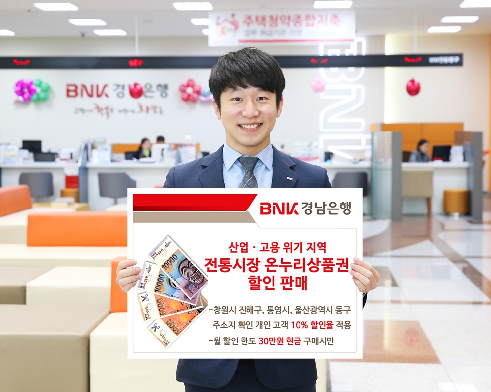 BNK경남은행, 산업-고용 위기지역 전통시장 온누리상품권 할인 판매 / 사진= BNK경남은행