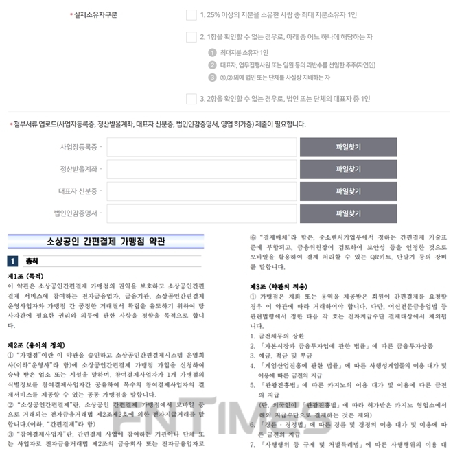 서울 제로페이 가맹점 가입 사이트에 나온 가입 절차. 가맹점 정보를 입력할 때 실제 소유자와 첨부서류 업로드 절차(위), 간편결제 가맹점 약관이다. / 사진 = 서울 제로페이