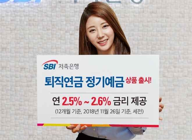 SBI저축은행이 퇴직연금 정기예금 상품을 출시하고 국내 주요 금융사들과 업무 협약을 통해 퇴직연금 시장에 진출했다고 26일 밝혔다. / 사진 = SBI저축은행