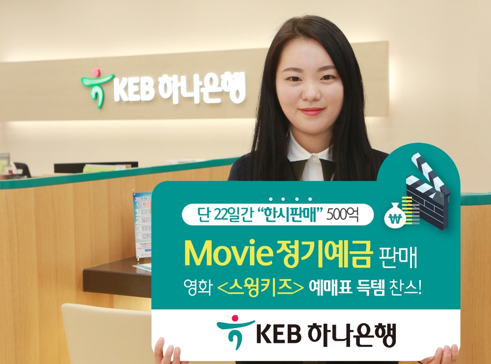 KEB하나은행, 최대 연 2.3% 무비 정기예금 특판 / 사진= KEB하나은행