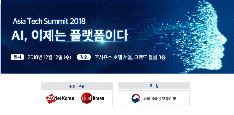 지디넷코리아, 내달 12일 ATS 개최...인공지능은 삶과 비즈니스를 어떻게 바꿀까?