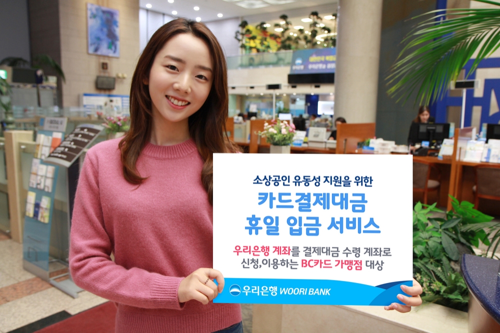 우리은행, 카드결제대금 휴일 입금 서비스 실시 / 사진= 우리은행
