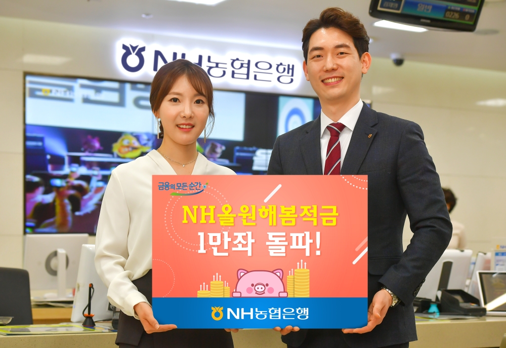 농협은행, 'NH올원해봄적금' 출시 20일만에 1만좌 돌파 / 사진= 농협은행