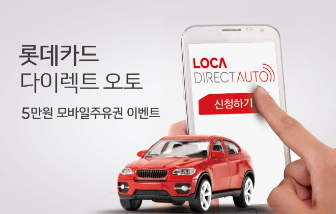 롯데카드, ‘롯데카드 다이렉트 오토’ 이용하면 모바일 주유권 증정