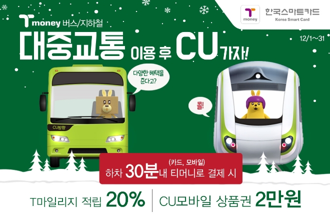 티머니로 대중교통 찍고 CU서 물건사면 T마일리지 20% 혜택