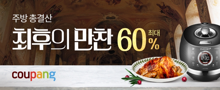 쿠팡, 2주간 3300개 주방용품 최대 60% 할인