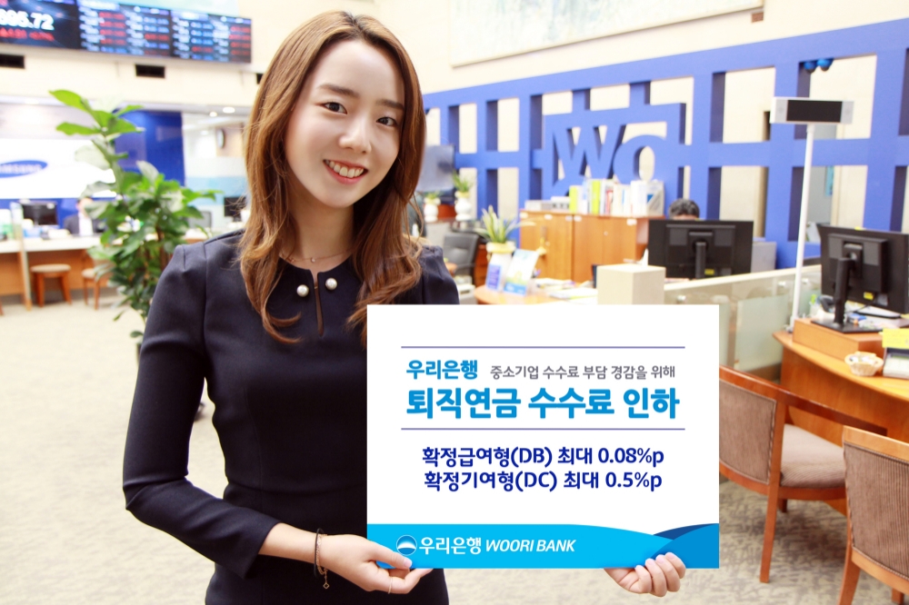 우리은행, 퇴직연금 DB형·DC형 수수료 인하 / 사진= 우리은행