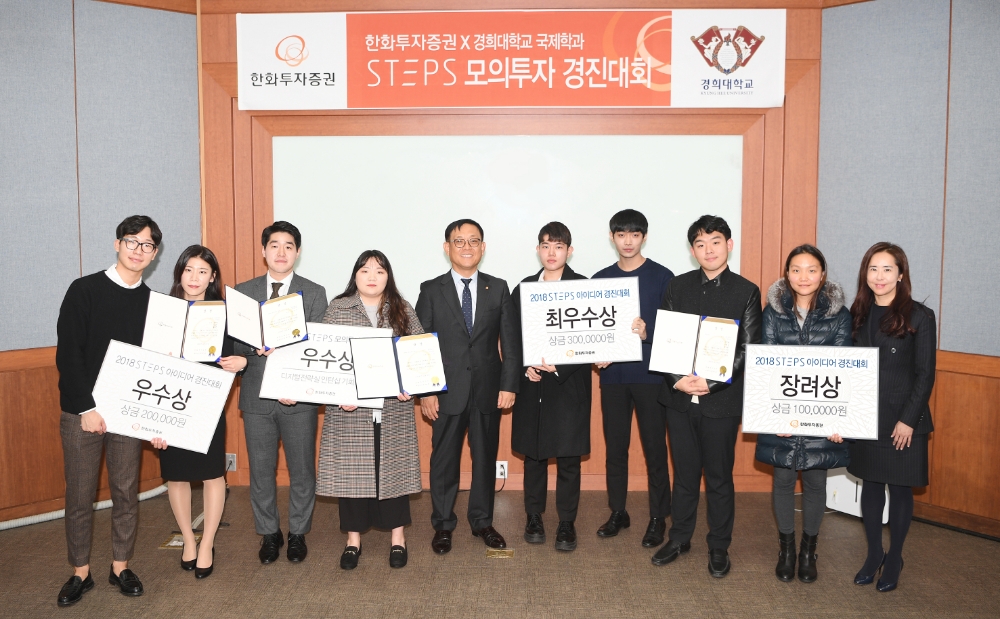 한화투자증권 스텝스(STEPS) ‘경희대 모의투자 발표회&아이디어 경진대회’