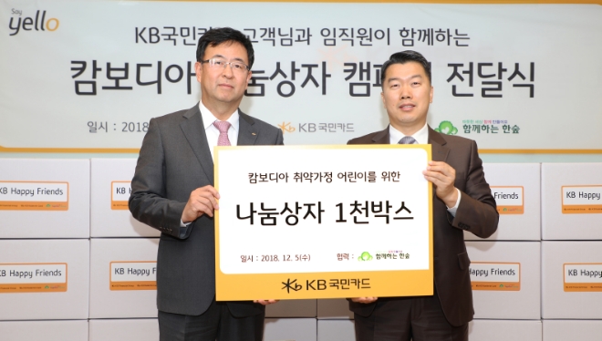 이날 종로구 KB국민카드 본사에서 백문일 KB국민카드 브랜드전략부 상무(왼쪽)가 권훈상 사단법인 '함께하는 한숲' 이사장(오른쪽)에게 캄보디아 저소득가정 어린이를 위한 '나눔상자'를 전달하고 있다. / 사진 = KB국민카드