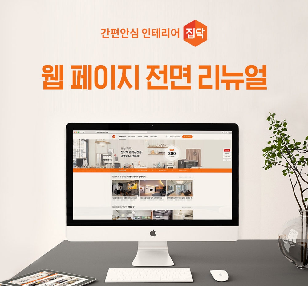 집닥, 웹페이지 전면 리뉴얼