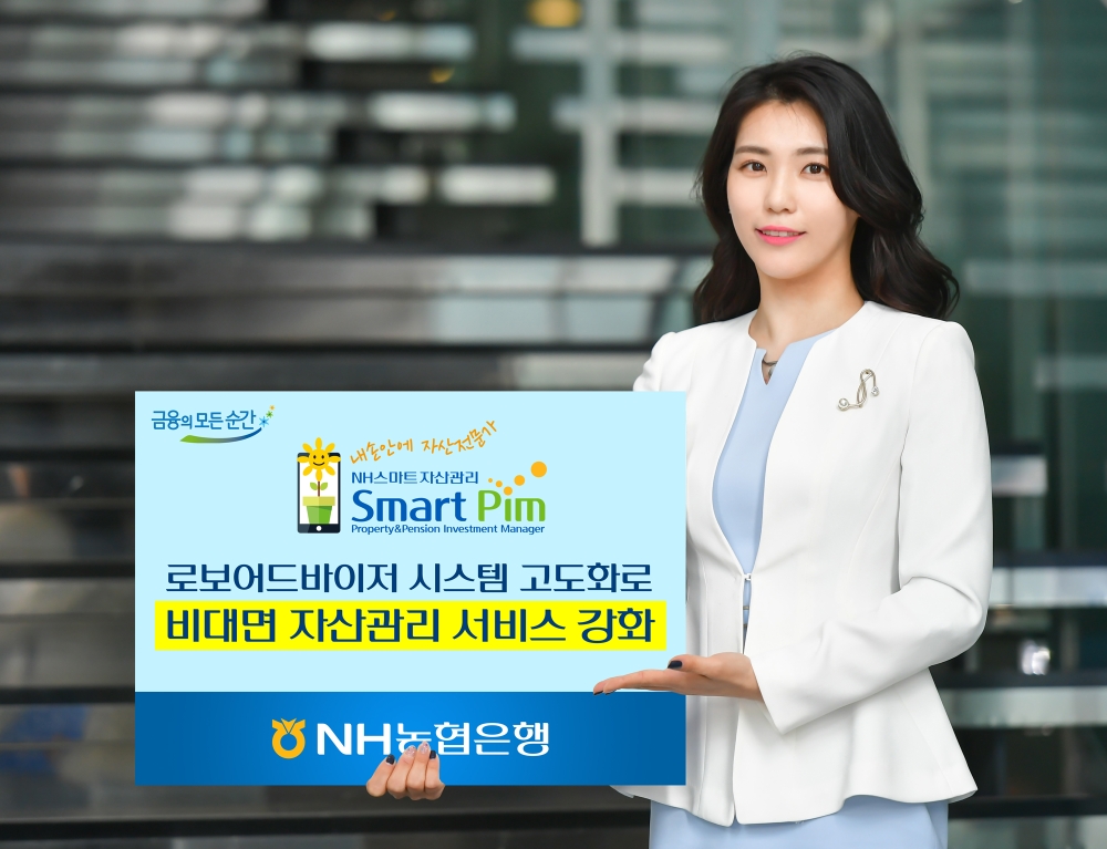 NH농협은행, 로보어드바이저 시스템 고도화 / 사진= NH농협은행