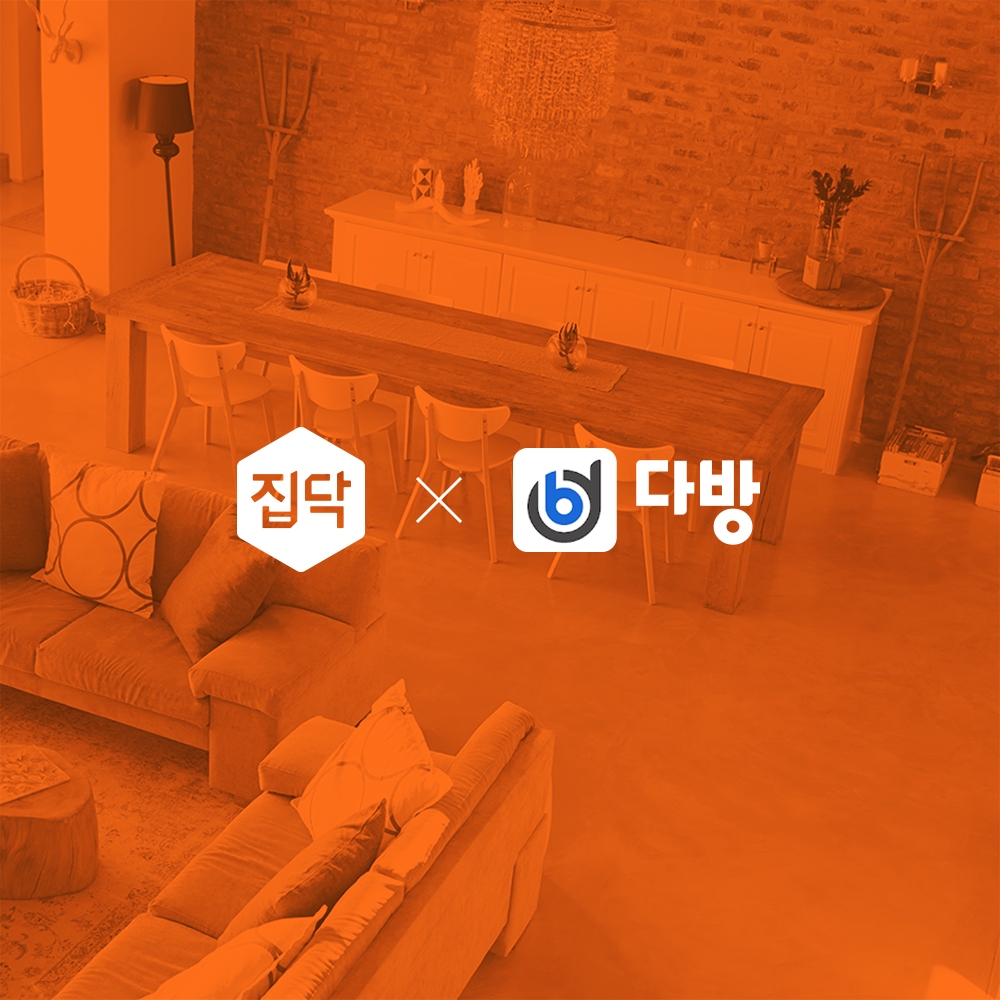 집닥, 다방이사와 손잡고 원스톱 홈케어 서비스 실시