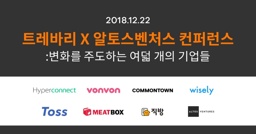 알토스벤처스·트레바리 ‘변화를 주도하는 여덟 개의 기업들’ 컨퍼런스 개최