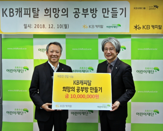 박지우 KB캐피탈 대표이사(왼쪽), 어린이재단 서울남부지역본부 이충로 본부장이 후원금 전달식 후 사진을 촬영하고 있다. / 사진 = KB캐피탈