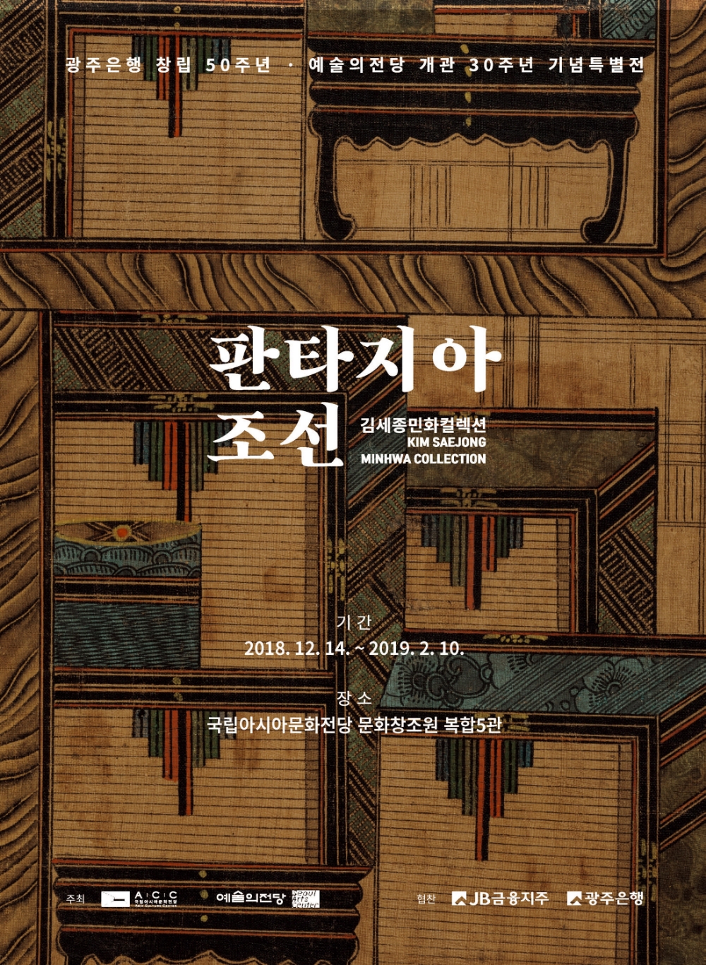 광주은행 후원 ‘민화걸작전’ 아시아문화전당서 개최