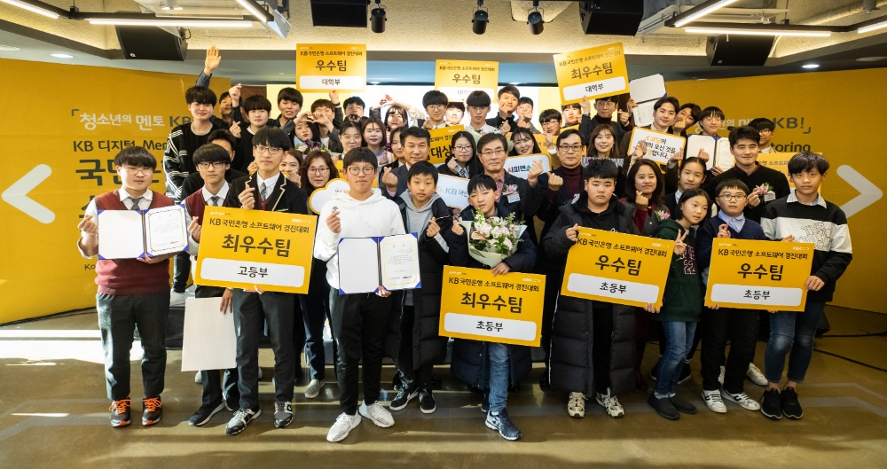 국민은행, 디지털멘토링 소프트웨어 경진대회 실시 / 사진= 국민은행