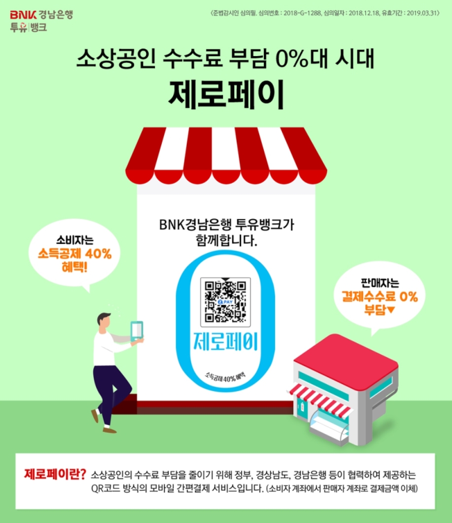 BNK경남은행, 창원시 전역 ‘제로페이 서비스’ 시범 시행