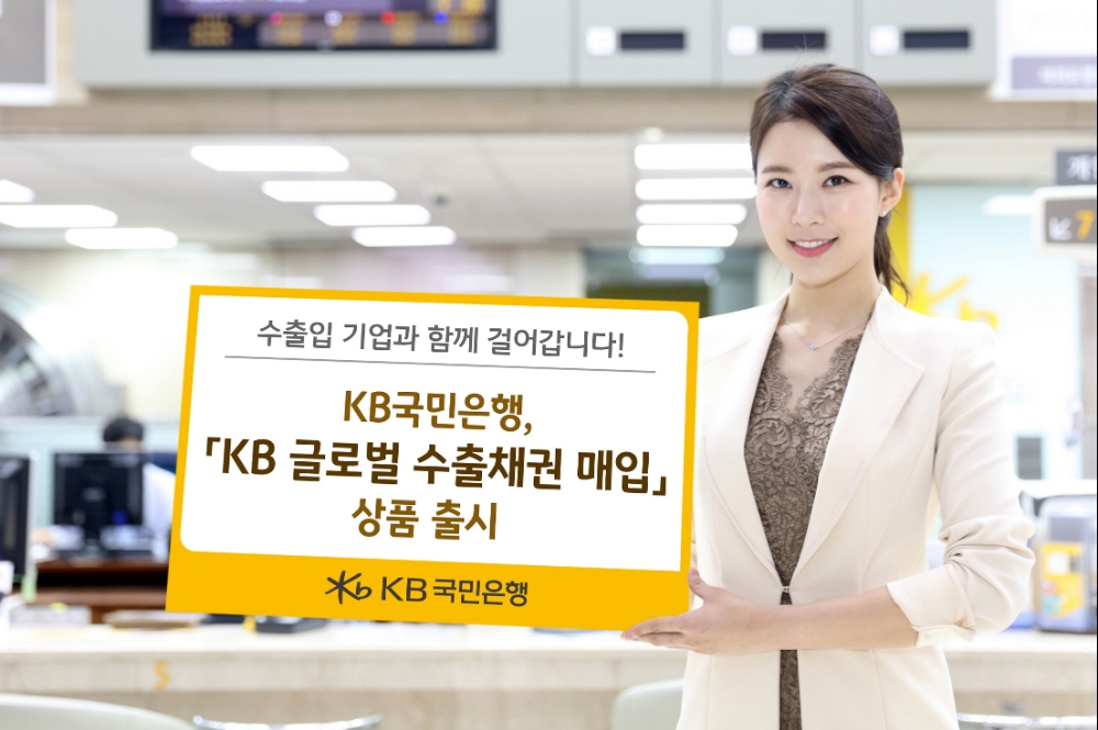 국민은행, KB 글로벌 수출채권 매입 상품 출시 / 사진= 국민은행
