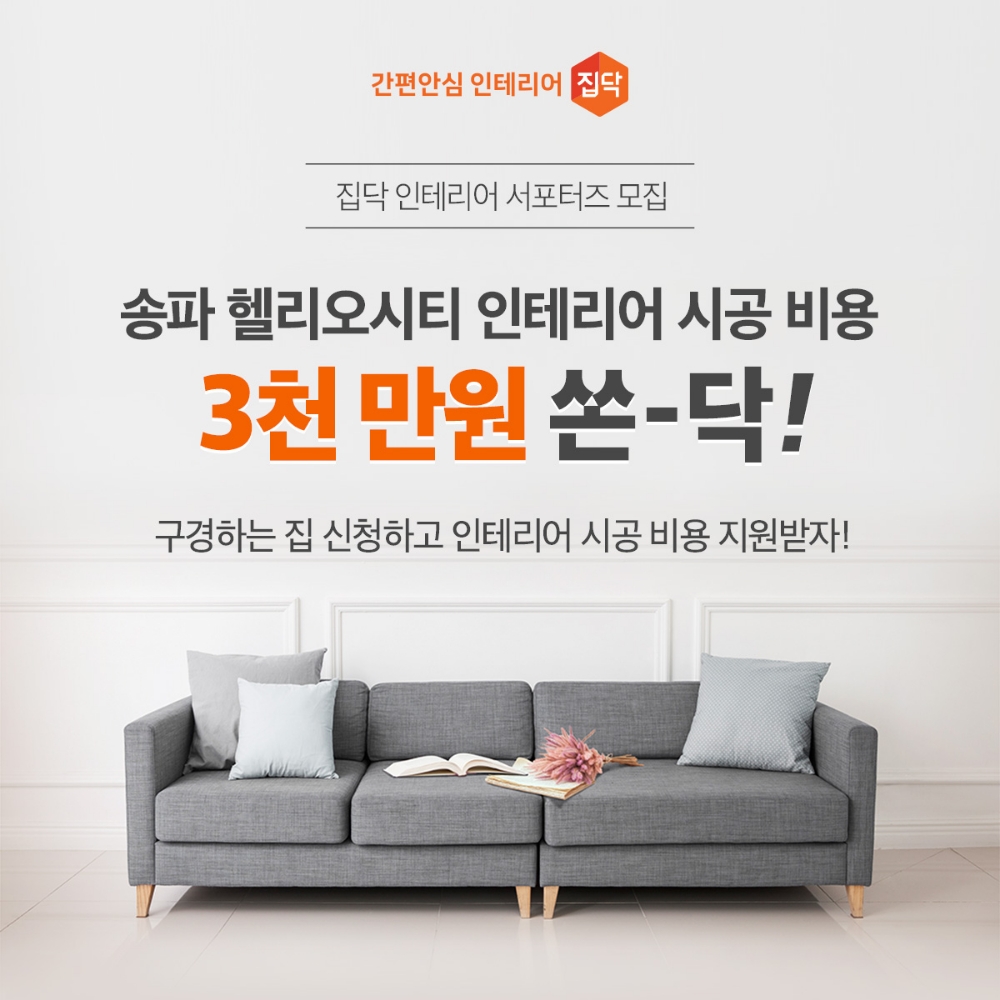 집닥, 3000만원 시공비 지원 헬리오시티 인테리어 서포터즈 모집