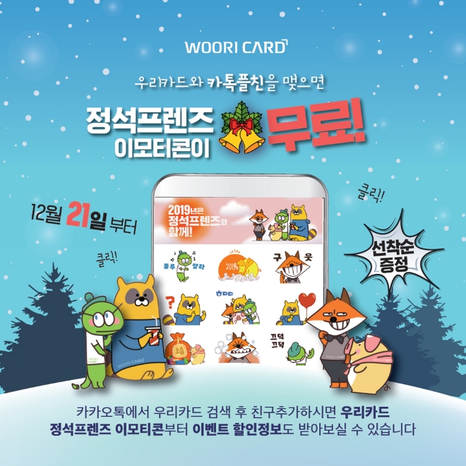 우리카드, 카카오톡 플러스 친구 추가 이벤트