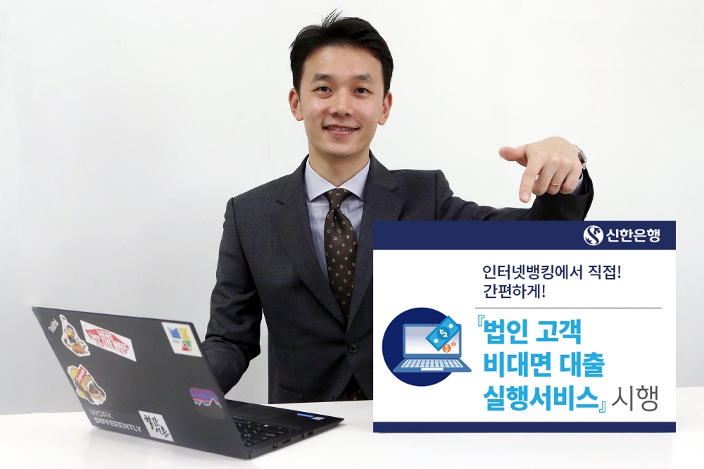 신한은행, 법인 고객 비대면 대출실행 서비스 실시