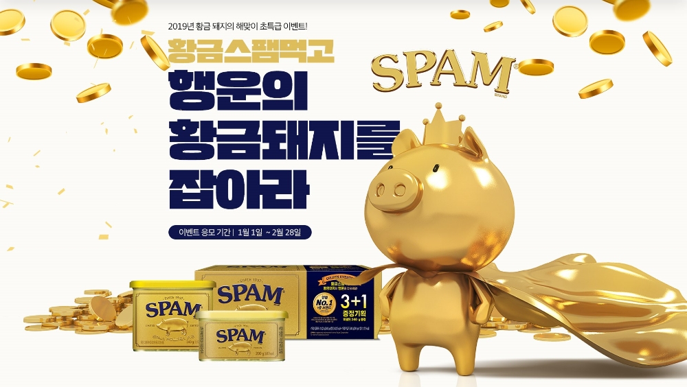 CJ제일제당, 황금돼지해 맞아 '스팸 골든에디션' 프로모션