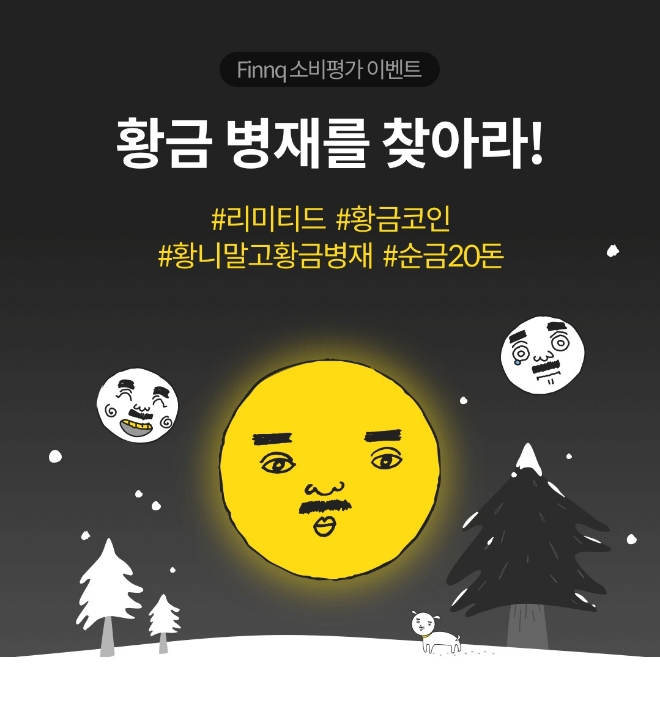 핀크, '황금 병재를 찾아라!' 이벤트 실시