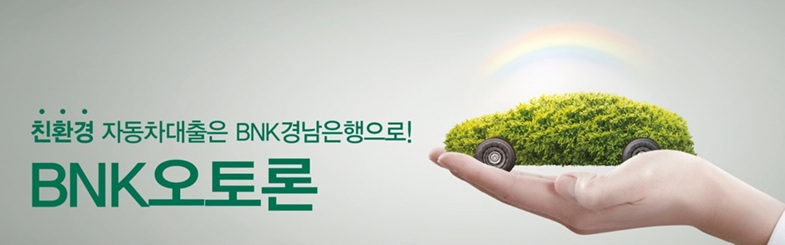 BNK경남은행, BNK오토론 판매…친환경 자동차 구매 지원