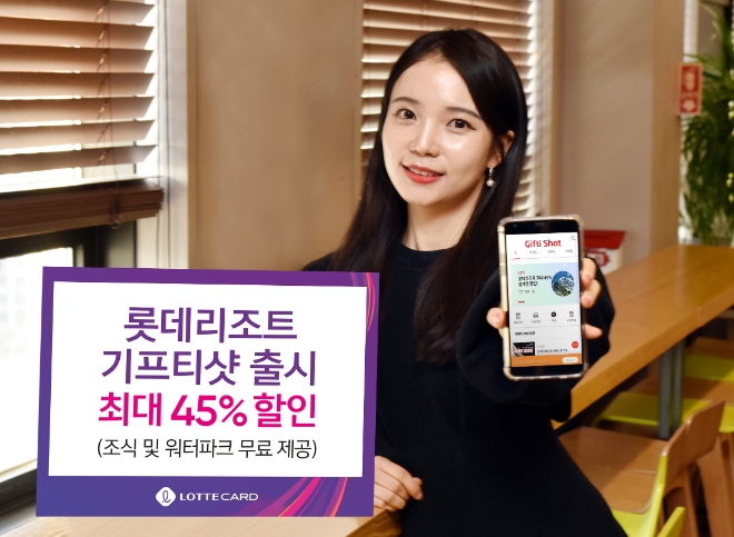 롯데카드, ‘롯데리조트 기프티샷’ 출시 기념 45% 할인 이벤트