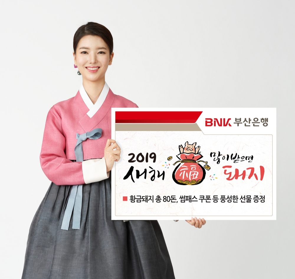 BNK부산은행 ‘2019년 새해 福 많이 받으면 돼지’ 이벤트 실시