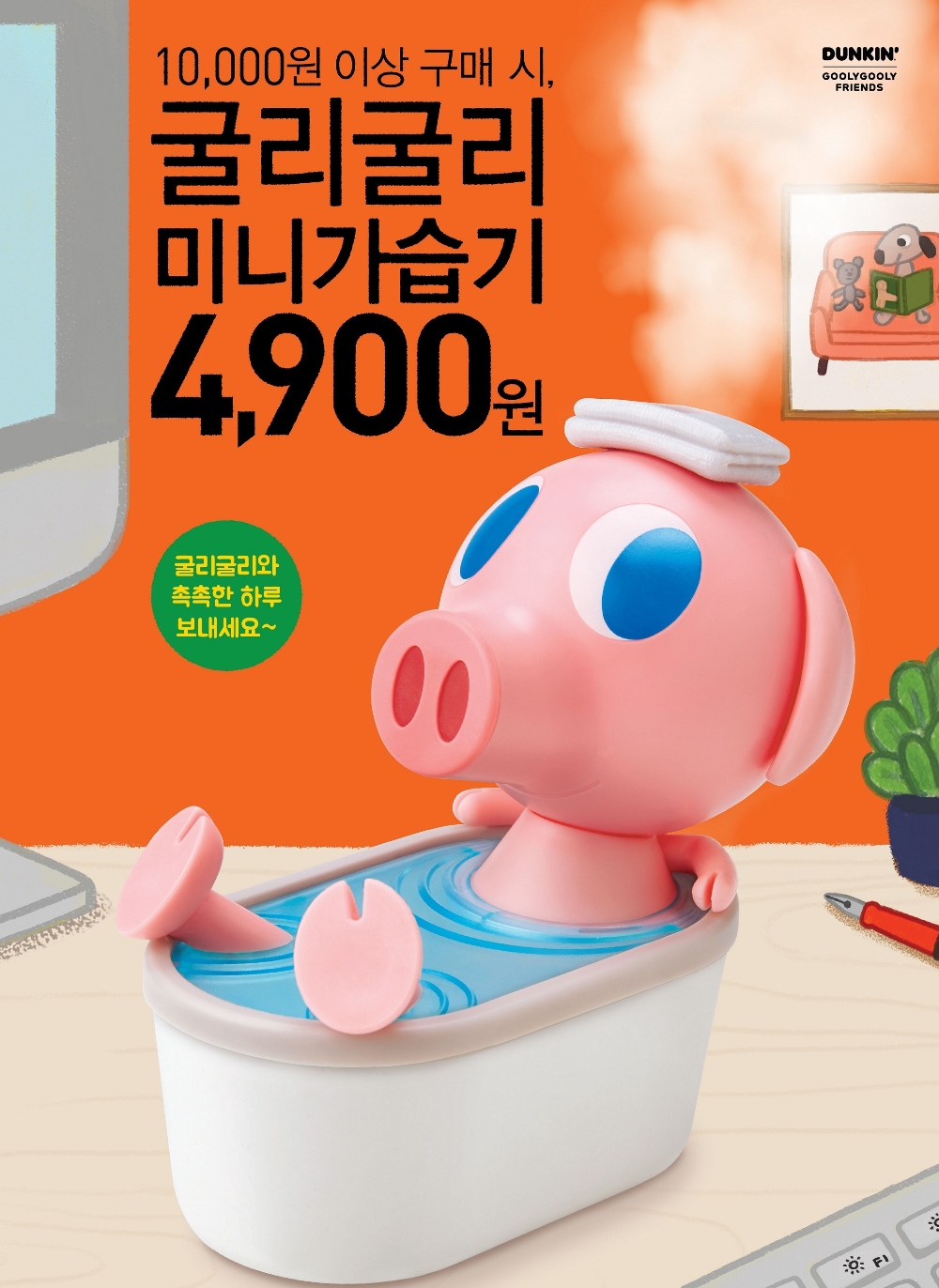 SPC 던킨도너츠, '굴리굴리 미니 가습기' 프로모션 진행