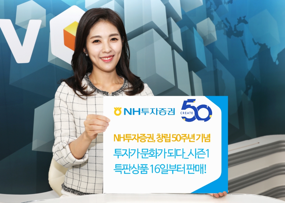 NH투자증권, 창립 50주년 맞아 연5% 발행어음 등 특판상품 2종 판매