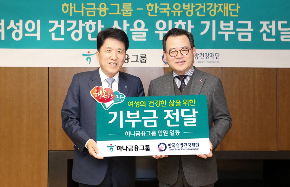 14일 오후 을지로 KEB하나은행 을지로 본점에서 진행된 기부금 전달식에서 함영주 KEB하나은행장(사진 왼쪽)과 노동영 한국유방건강재단 이사장(사진 오른쪽)이 기념촬영을 하고 있다. / 사진= KEB하나은행