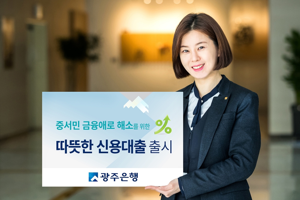 광주은행, 4등급 이하 ‘따뜻한 신용대출’ 출시